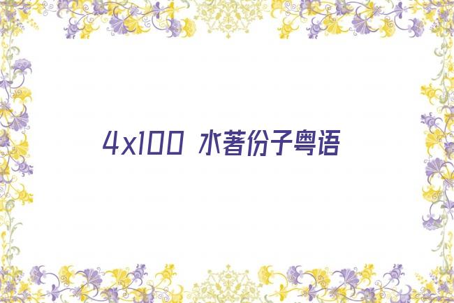 4x100 水著份子粤语剧照